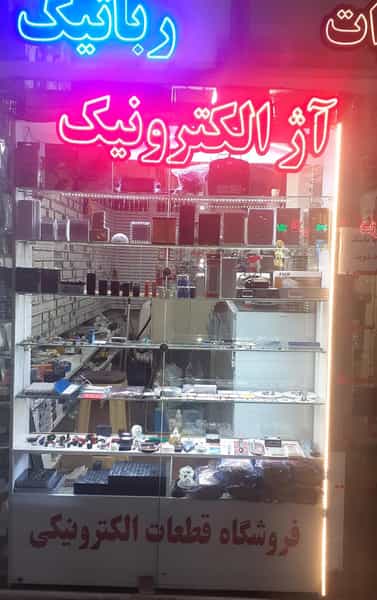 عکس فروشگاه آژ الکترونیک در بوعلی سینا قزوین