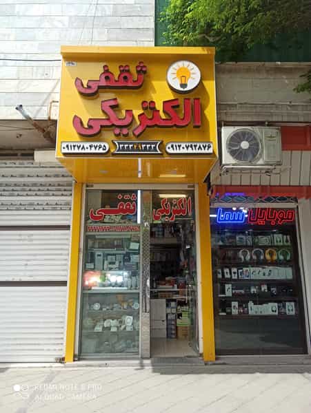 عکس الکتریکی ثقفی در دانشگاه قزوین