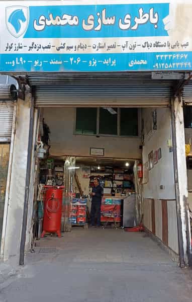 عکس باطری سازی محمدی در شیخ آباد قزوین