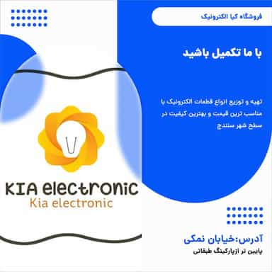 فروشگاه کیا الکترونیک در آقا زمان سنندج