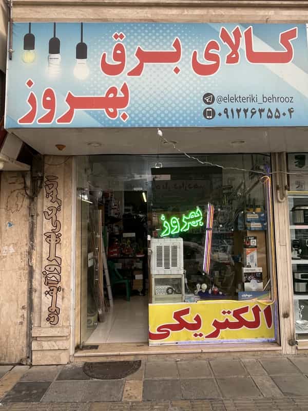 عکس الکتریکی بهروز در فاز ۱ اندیشه شهریار