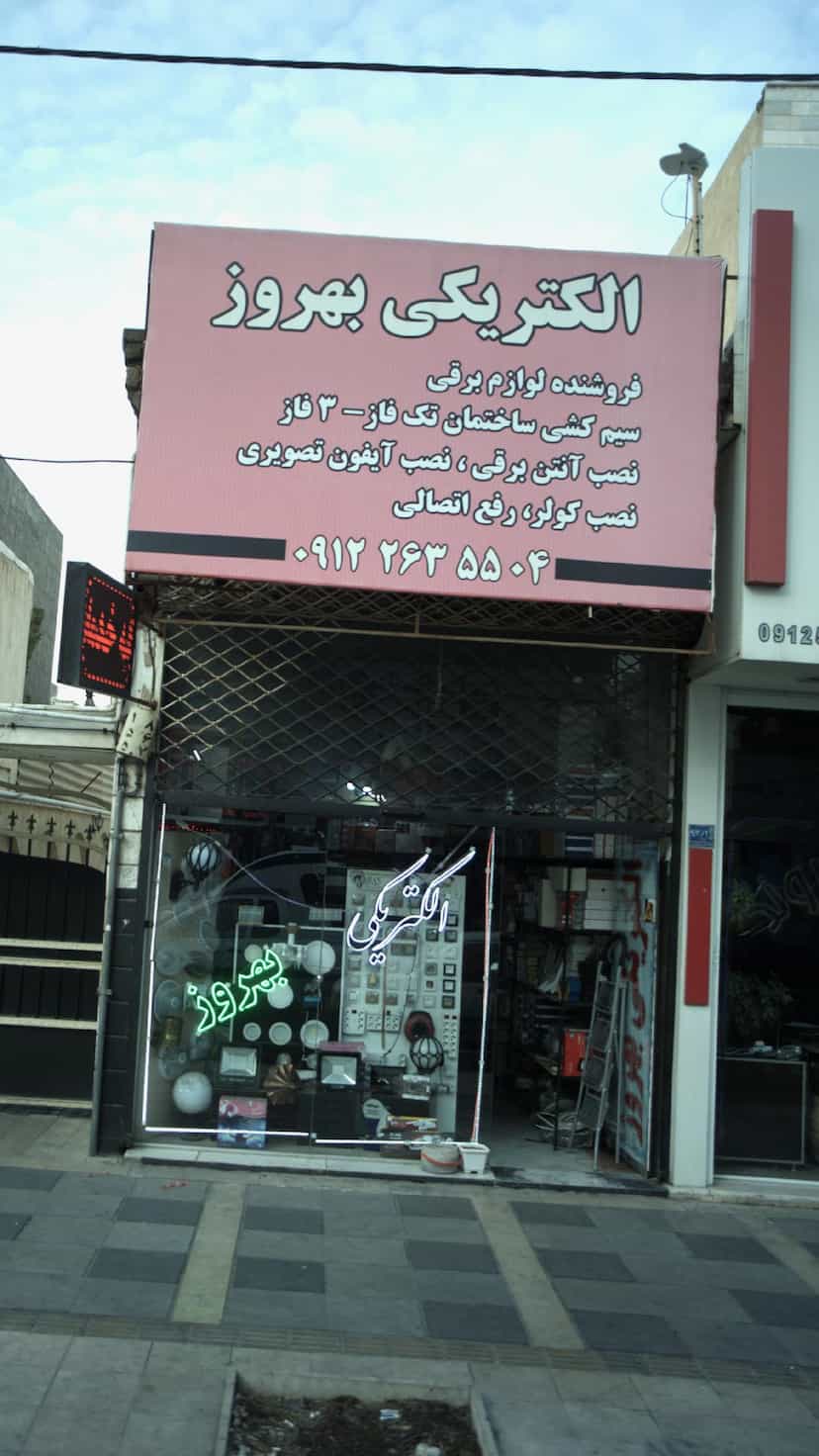 عکس الکتریکی بهروز در فاز ۱ اندیشه شهریار