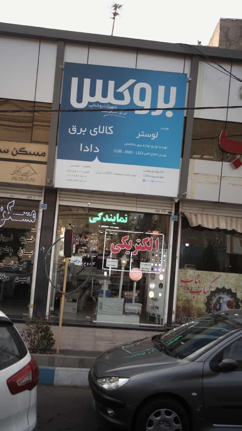عکس کالای برق دادا در فاز ۱ اندیشه شهریار