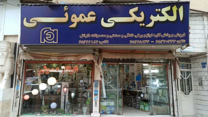 عکس الکتریکی عموئی در بهشتی شهریار
