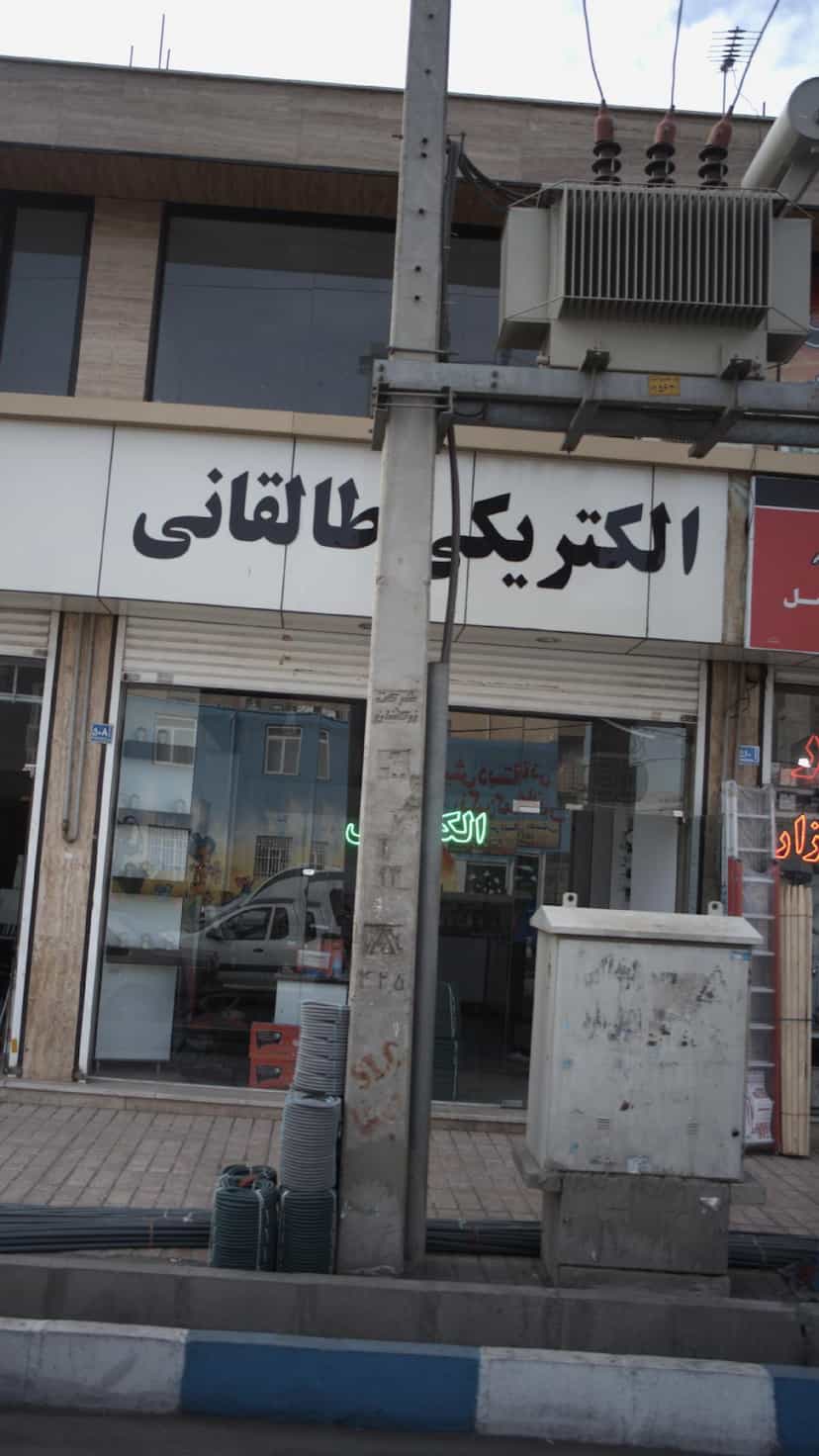 عکس الکتریکی طالقانی در فاز ۱ اندیشه شهریار