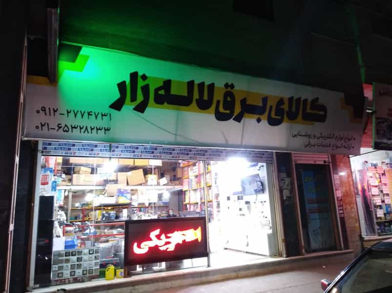 عکس کالای برق لاله زار شهرک وایین شهریار