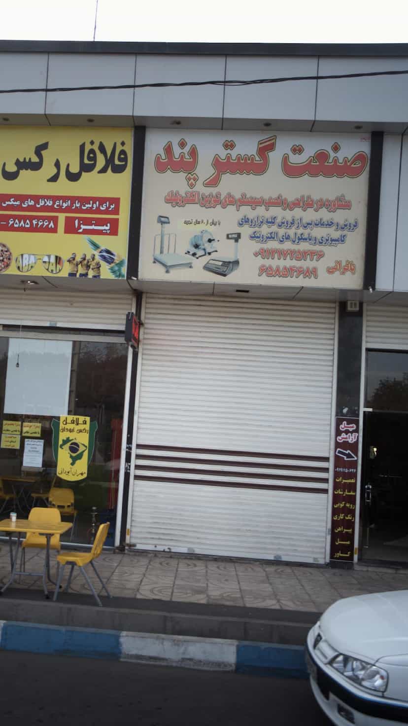 عکس صنعتت گستر پند در فاز ۱ اندیشه شهریار