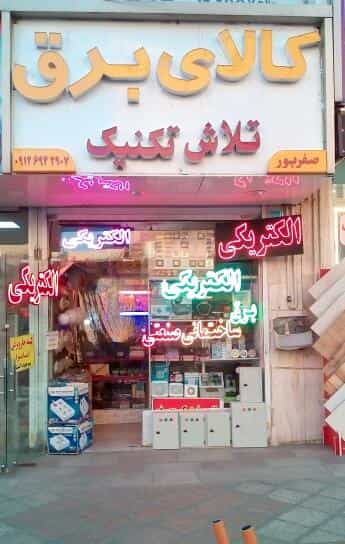 عکس برقکاری و کالای برق تلاش تکنیک در فاز ۱ اندیشه شهریار
