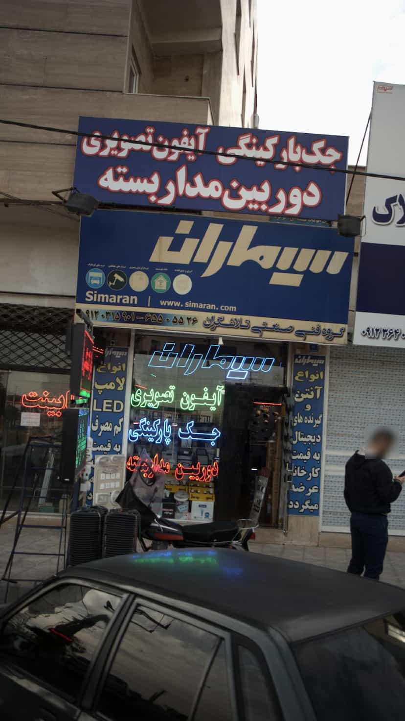 عکس سیماران گروه فنی صنعتی تلاشگران در فاز ۱ اندیشه شهریار