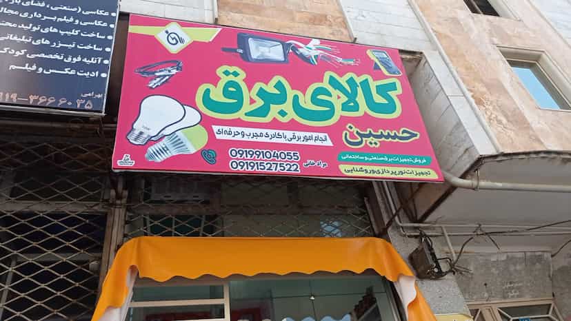 عکس کالای برق حسین ( مرادخانی) در بهشتی شهریار