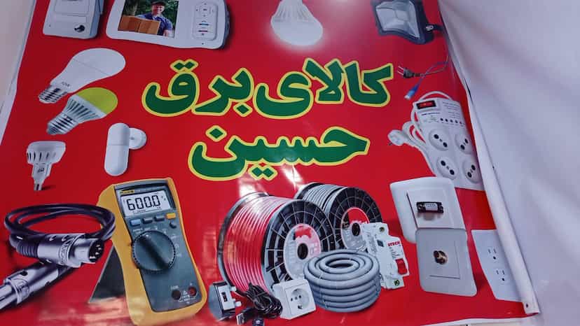 عکس کالای برق حسین ( مرادخانی) در بهشتی شهریار