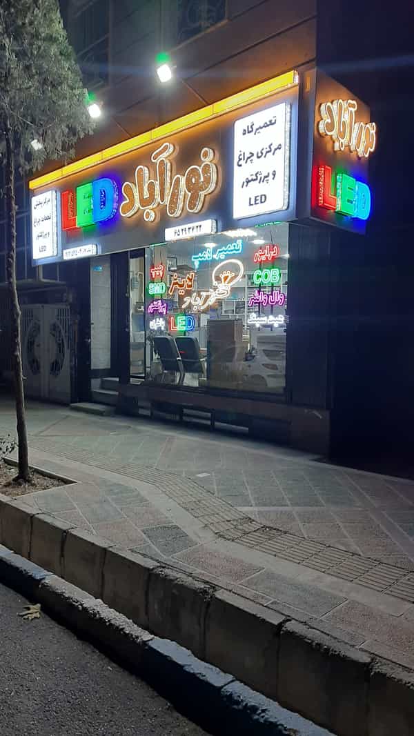 عکس فروشگاه نورآبادLED در نواب صفوی شهریار