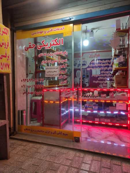 عکس خدمات فنی مهندسی الکتریکی حقی (۲) شهرک قائمیه اسلام‌شهر