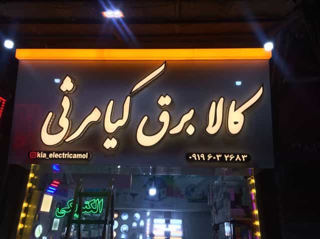 عکس کالای برق کیامرثی در جانبازان آمل