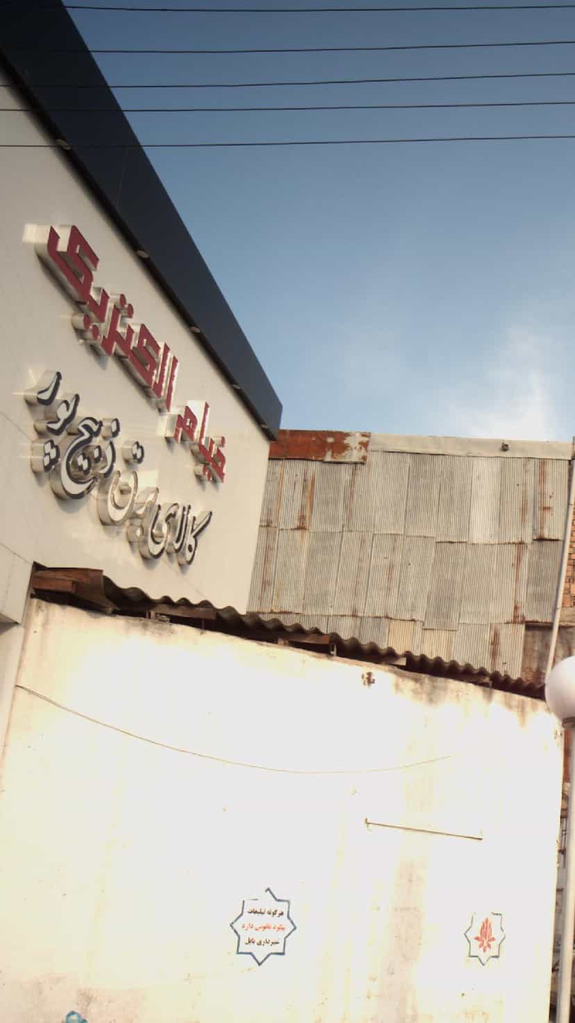 عکس نمایندگی خیام الکترونیک (کالای برق ذبیح پور) در مراد بیگ بابل