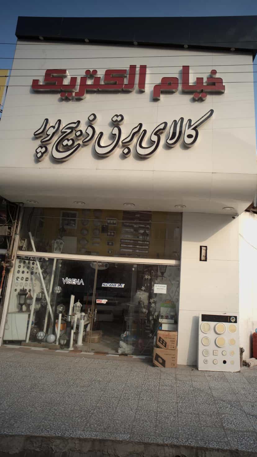 عکس نمایندگی خیام الکترونیک (کالای برق ذبیح پور) در مراد بیگ بابل