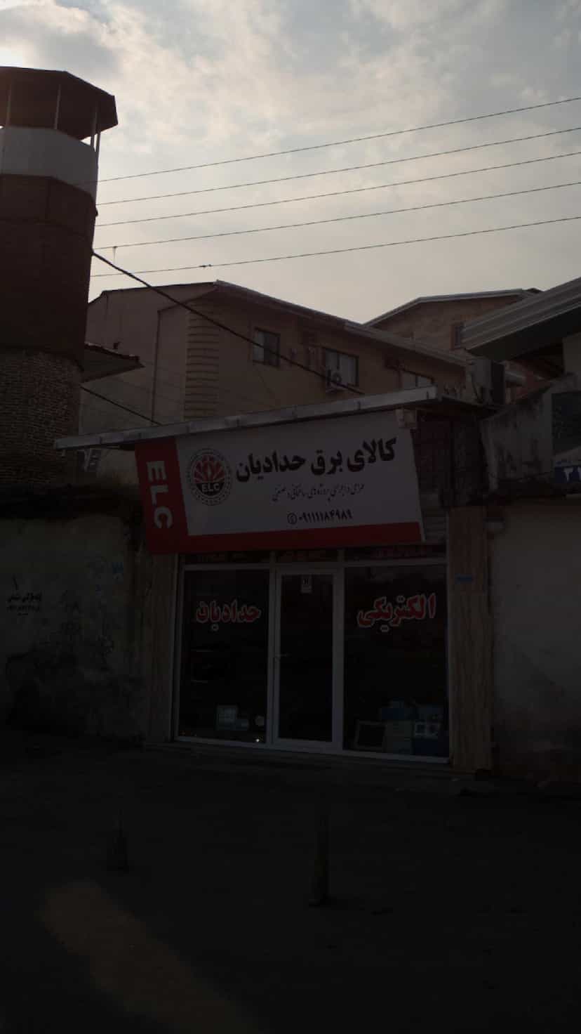 عکس کالای برق حدادیان در حکیم آباد بابل