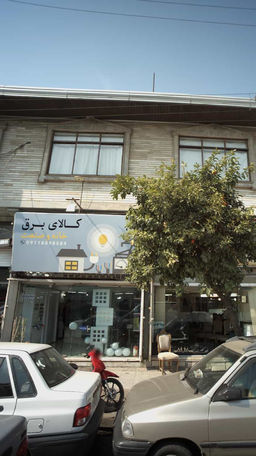 عکس کالای برق خانه وصنعت در حکیم آباد بابل