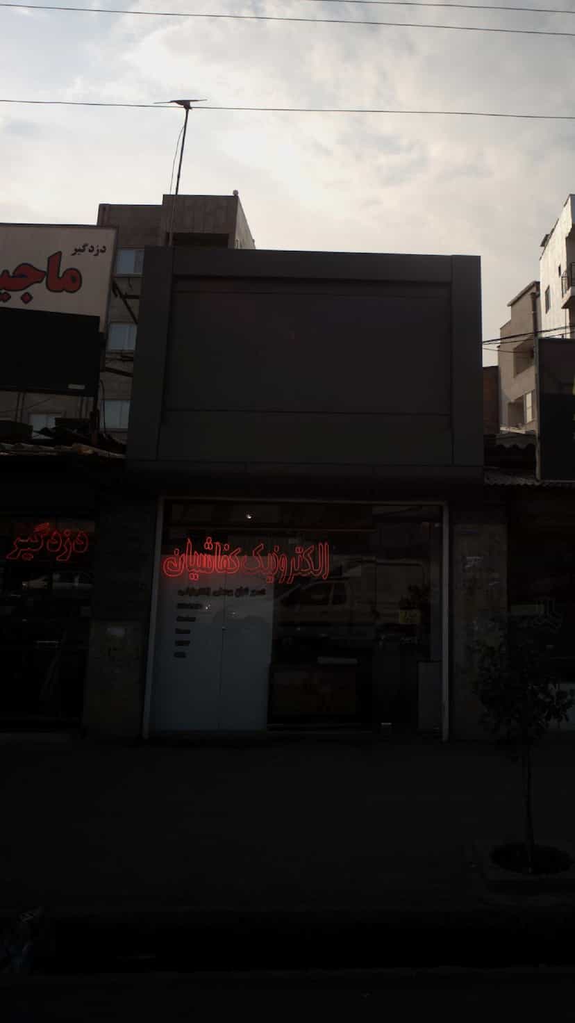 عکس الکترونیک کفاشیان در مراد بیگ بابل