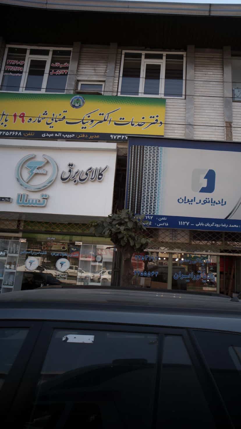 عکس کالای برق تسلا در مراد بیگ بابل