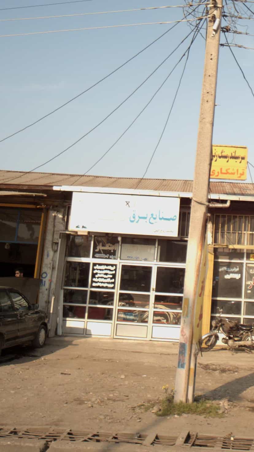 عکس فروشگاه صنایع برق ابتکار در کتی شرقی بابل