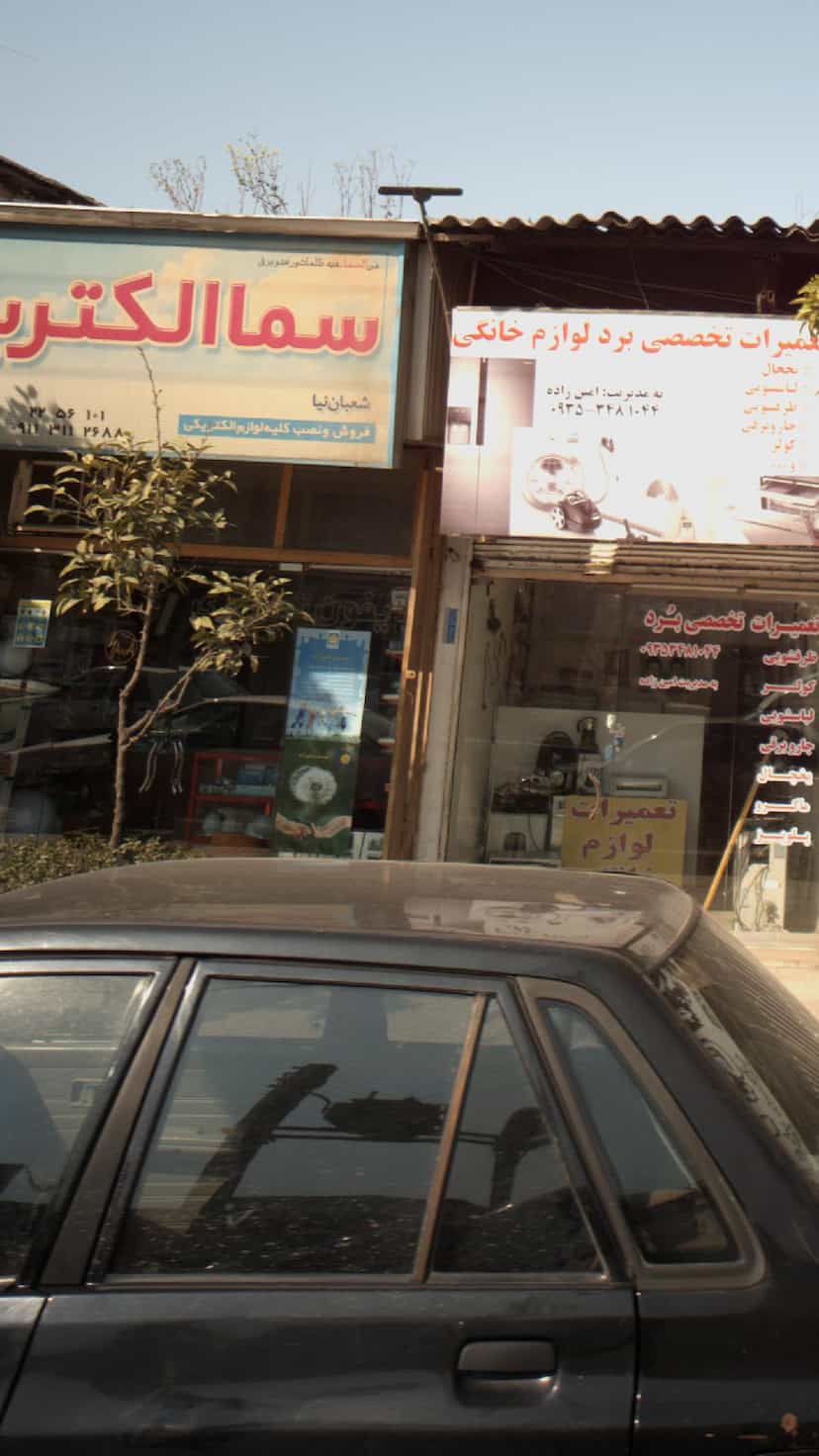 عکس فروشگاه الکترونیکی سما الکترونیک در مراد بیگ بابل