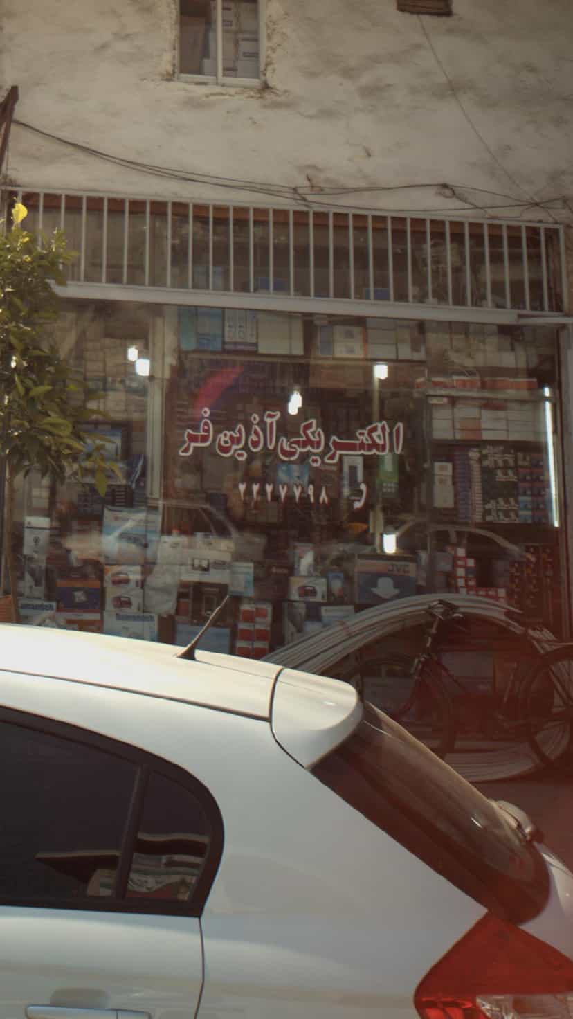 عکس فروشگاه الکتریکی آذین فر در مراد بیگ بابل