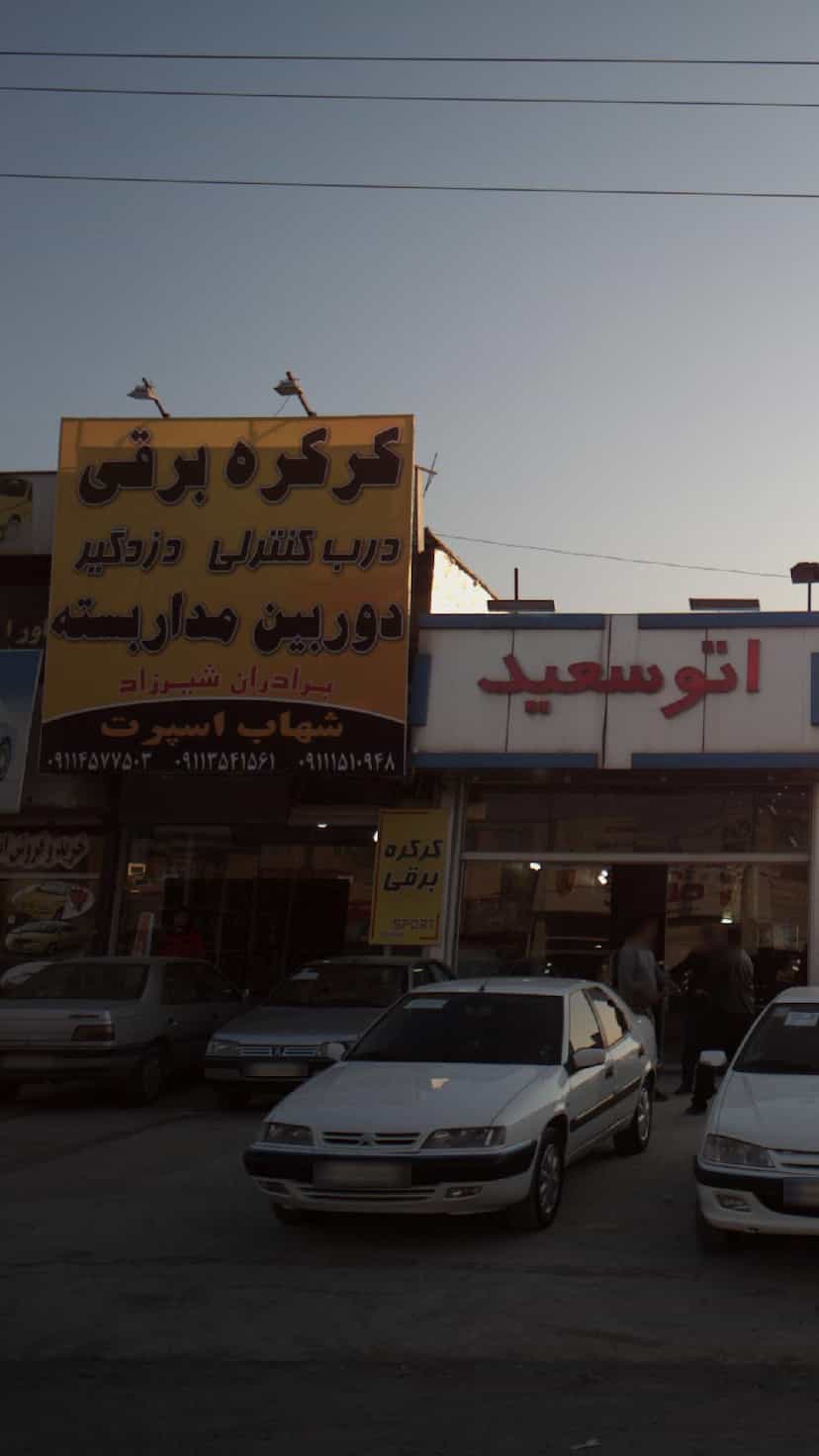عکس فروشگاه شهاب اسپرت در شرف آباد ساری