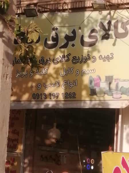 عکس کالای برق محمد در فیروزآباد کرمان