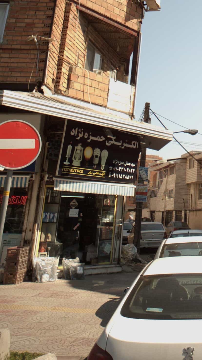 عکس الکتریکی حمزه نژاد در آیت الله دکتربهشتی ساری