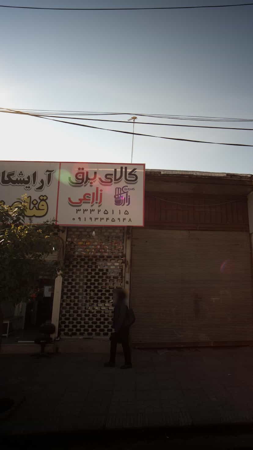 عکس کالای برق زارعی در اصفهانی ساری