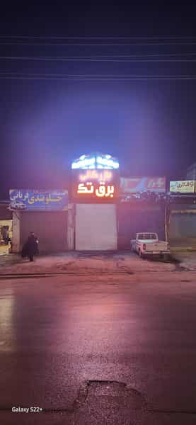 عکس بازرگانی برق تک (افلاک الکتریک) در آزاد گله ساری