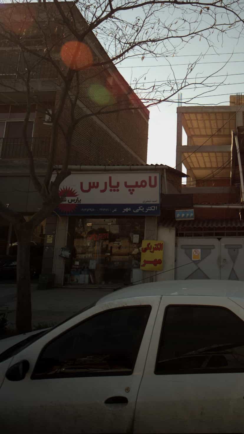 عکس الکتریکی مهر کوی برق ساری