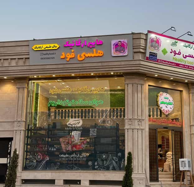 عکس فروشگاه تغذیه سالم هلسی فود کوی فرشته شمالی تبریز