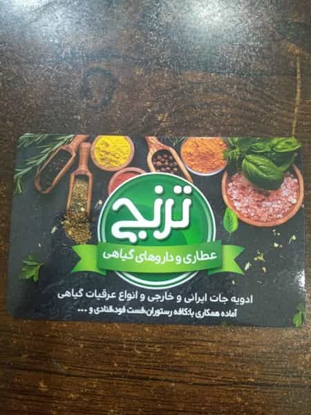 عکس عطاری ترنج در زندآباد قم