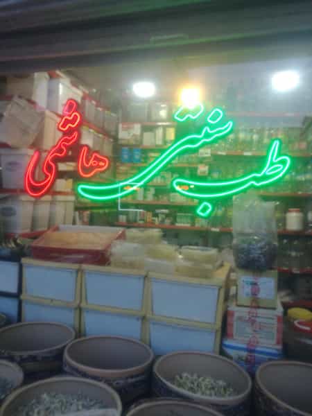 عکس طب سنتی هاشمی در قره باغی تبریز