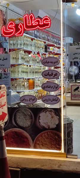 عکس عطاری صیامی در ارم تبریز