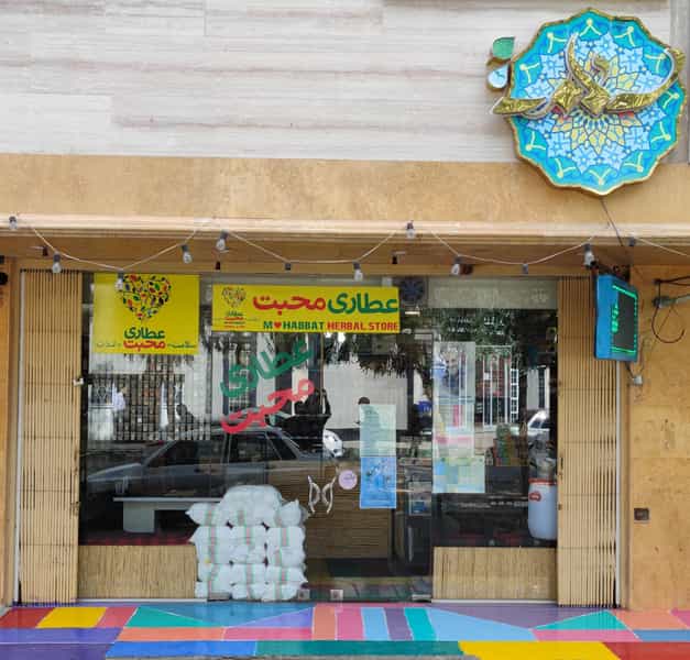عکس عطاری محبت در زنبیل آباد قم
