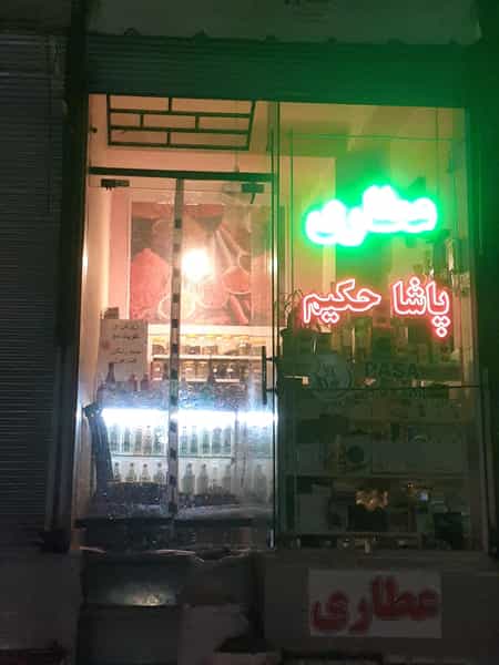 عکس عطاری پاشا حکیم در حیدرآباد تبریز