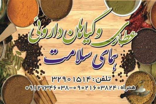 عکس عطاری همای سلامت قم