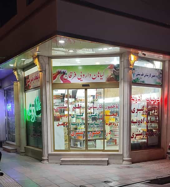 عکس عطاری فرقان در باجک 2 قم