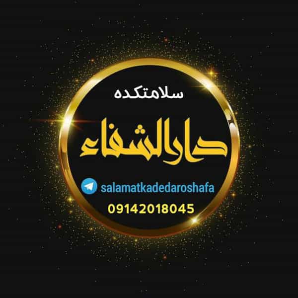 عکس عطاری و سلامتکده دارالشفا در علی آباد ارومیه