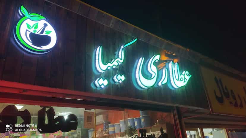 عکس عطاری کیمیا در میرزا تقی خان اراک