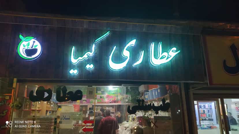عکس عطاری کیمیا در میرزا تقی خان اراک