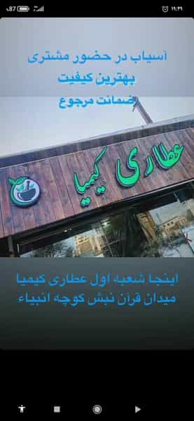 عکس عطاری کیمیا در میرزا تقی خان اراک