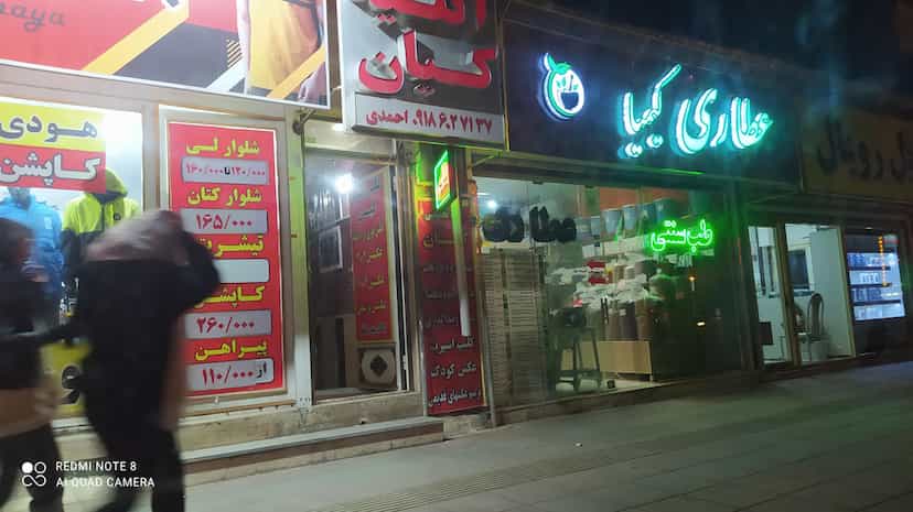 عکس عطاری کیمیا در میرزا تقی خان اراک