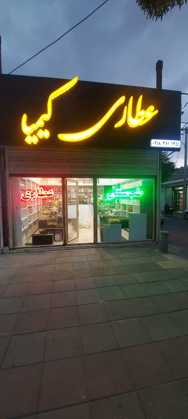 عکس عطاری کیمیا در میرزا تقی خان اراک