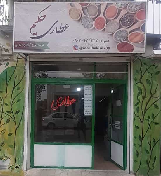 عکس عطاری حکیم شهرک آیت الله مدنی همدان