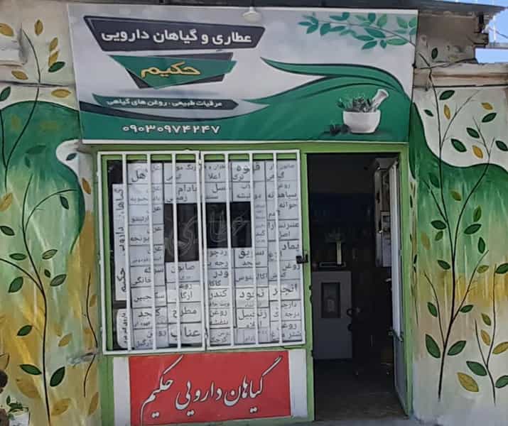 عکس عطاری حکیم شهرک آیت الله مدنی همدان