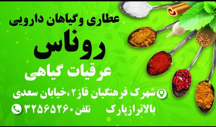 عکس عطاری روناس شهرک فرهنگیان همدان